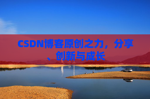 CSDN博客原创之力，分享、创新与成长