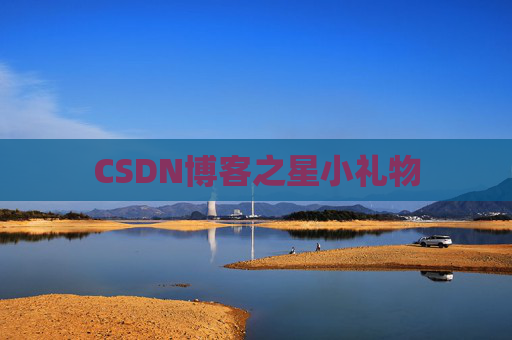 CSDN博客之星小礼物