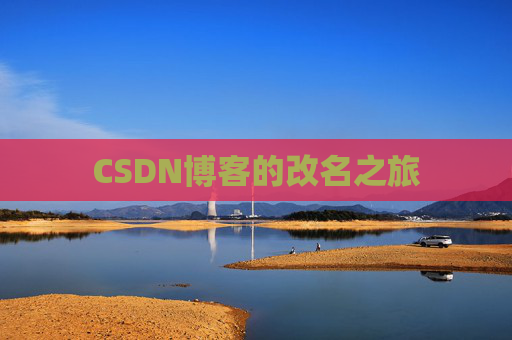 CSDN博客的改名之旅